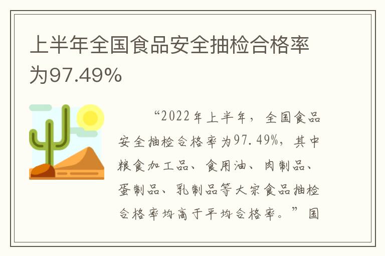 上半年全国食品安全抽检合格率为97.49%
