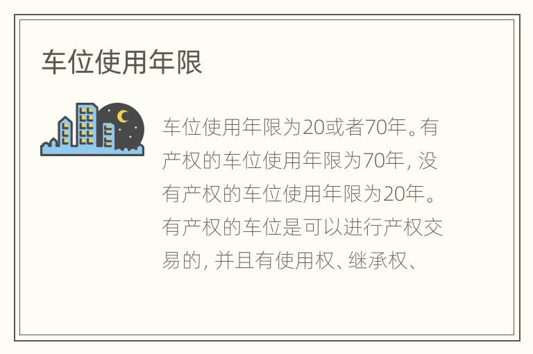 车位使用年限