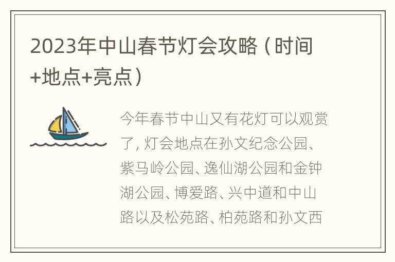 2023年中山春节灯会攻略（时间+地点+亮点）