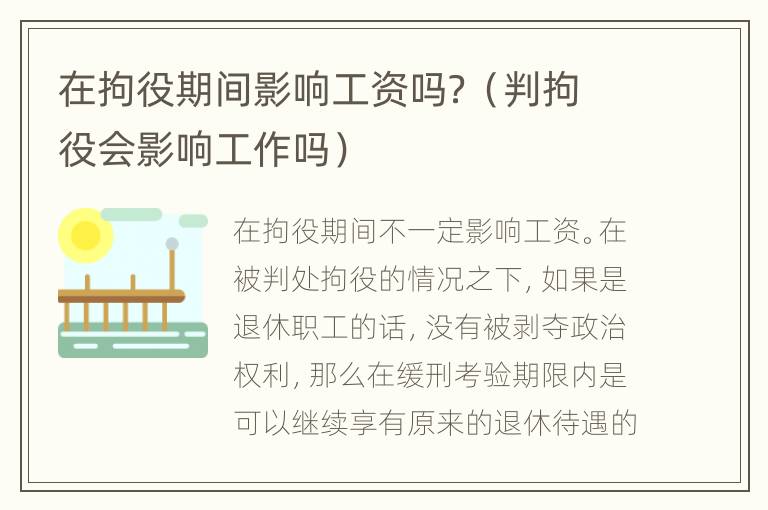在拘役期间影响工资吗？（判拘役会影响工作吗）