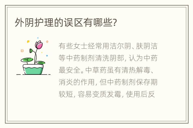 外阴护理的误区有哪些？