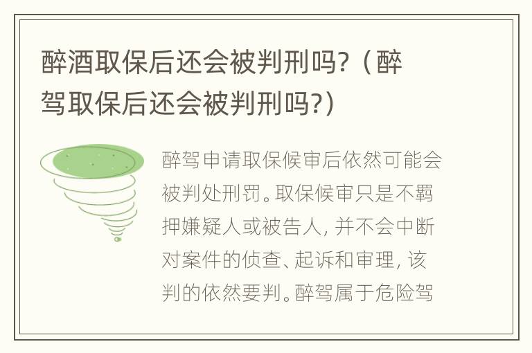 醉酒取保后还会被判刑吗？（醉驾取保后还会被判刑吗?）