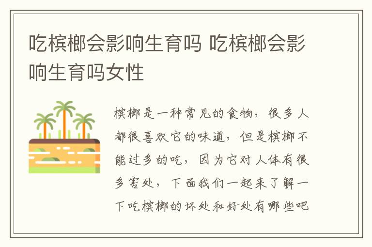 吃槟榔会影响生育吗 吃槟榔会影响生育吗女性