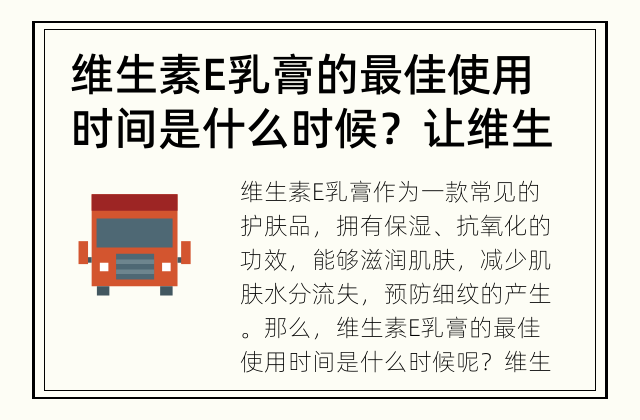 维生素E乳膏的最佳使用时间是什么时候？ 让维生素E乳膏充分发挥作用的最佳时机是什么？
