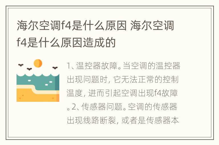 海尔空调f4是什么原因 海尔空调f4是什么原因造成的