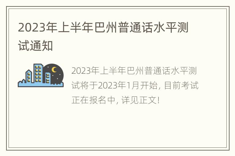 2023年上半年巴州普通话水平测试通知