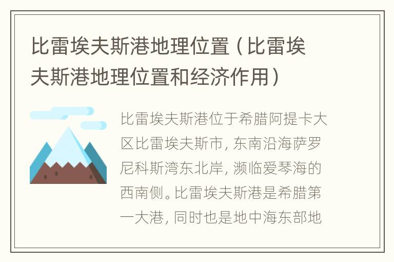 比雷埃夫斯港地理位置（比雷埃夫斯港地理位置和经济作用）