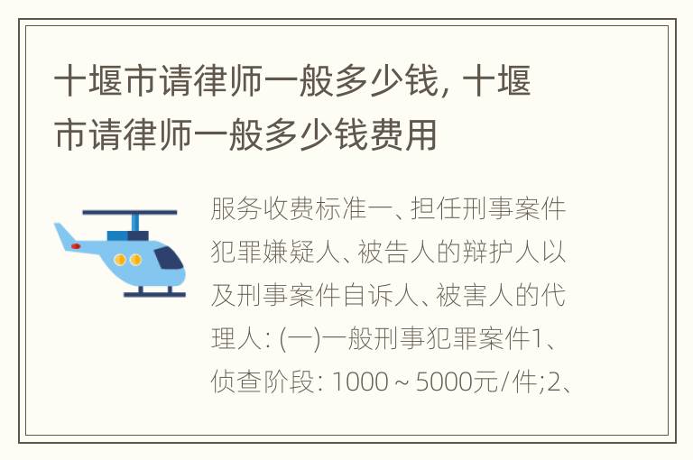 十堰市请律师一般多少钱，十堰市请律师一般多少钱费用