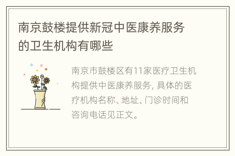 南京鼓楼提供新冠中医康养服务的卫生机构有哪些