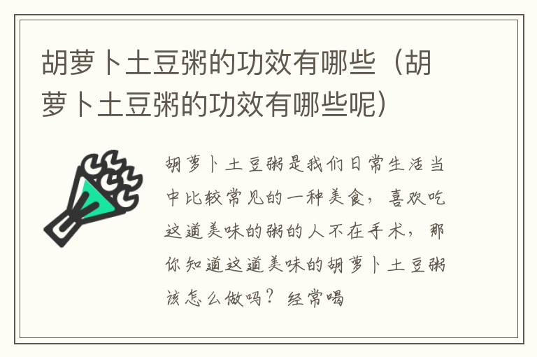 胡萝卜土豆粥的功效有哪些（胡萝卜土豆粥的功效有哪些呢）