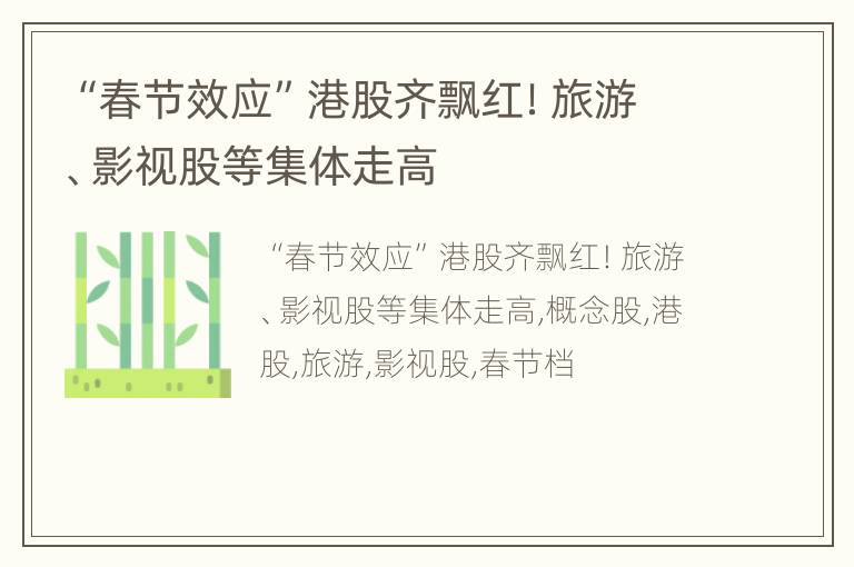 “春节效应”港股齐飘红！旅游、影视股等集体走高