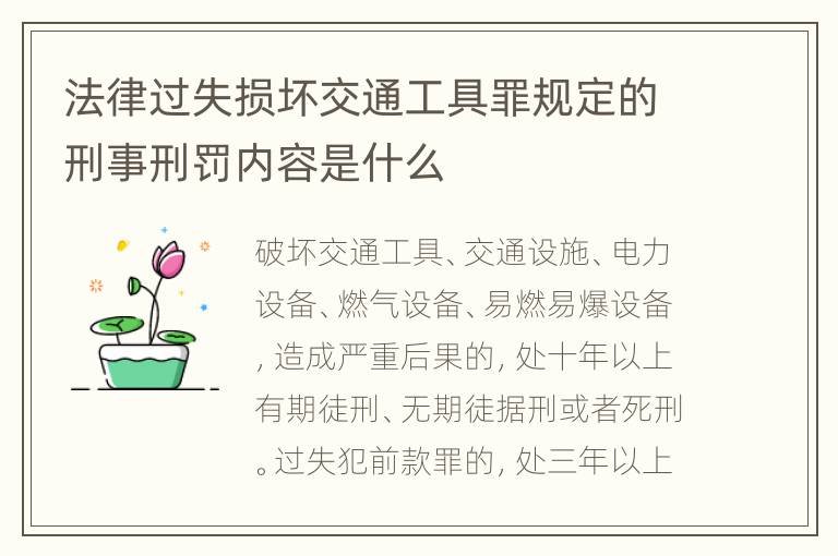 法律过失损坏交通工具罪规定的刑事刑罚内容是什么