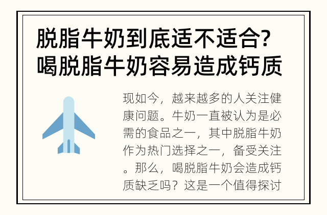 脱脂牛奶到底适不适合? 喝脱脂牛奶容易造成钙质缺乏吗?