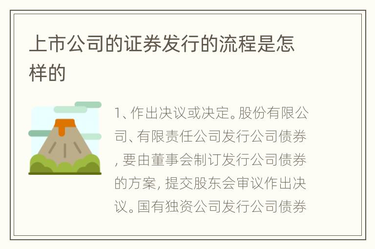 上市公司的证券发行的流程是怎样的