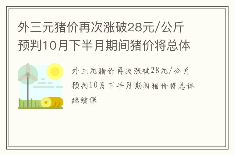 外三元猪价再次涨破28元/公斤 预判10月下半月期间猪价将总体继续保