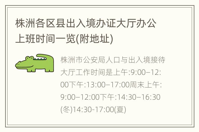 株洲各区县出入境办证大厅办公上班时间一览(附地址)