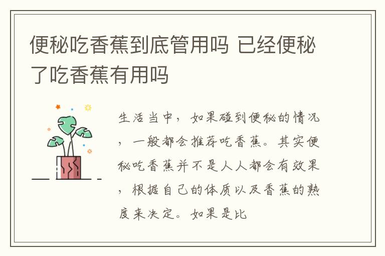 便秘吃香蕉到底管用吗 已经便秘了吃香蕉有用吗