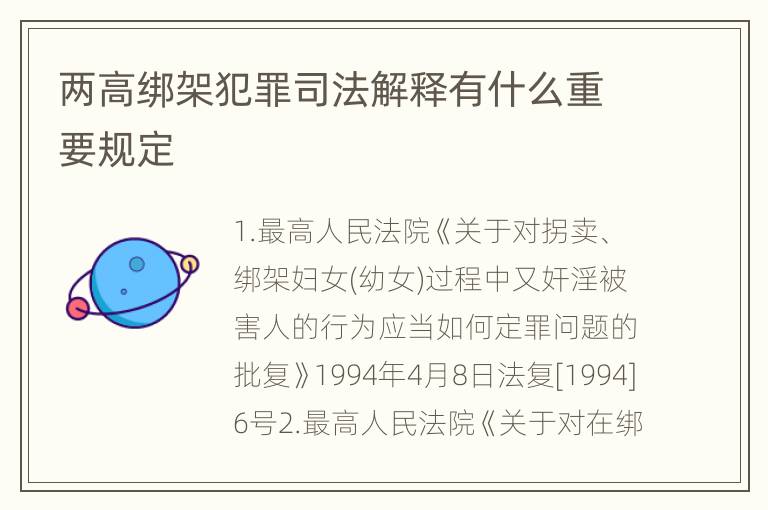 两高绑架犯罪司法解释有什么重要规定