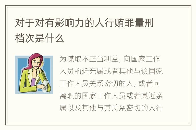 对于对有影响力的人行贿罪量刑档次是什么