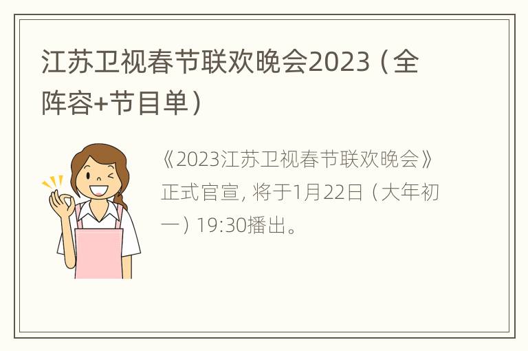 江苏卫视春节联欢晚会2023（全阵容+节目单）
