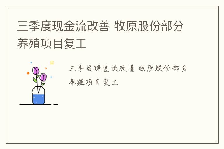 三季度现金流改善 牧原股份部分养殖项目复工