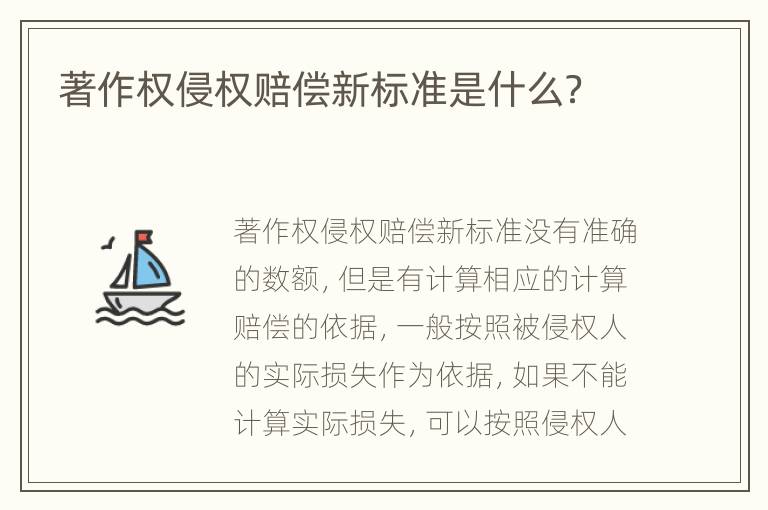 著作权侵权赔偿新标准是什么？