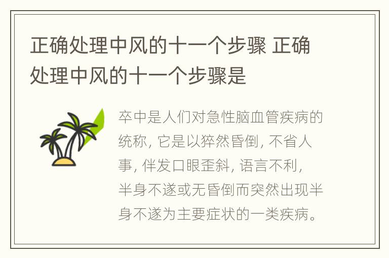 正确处理中风的十一个步骤 正确处理中风的十一个步骤是