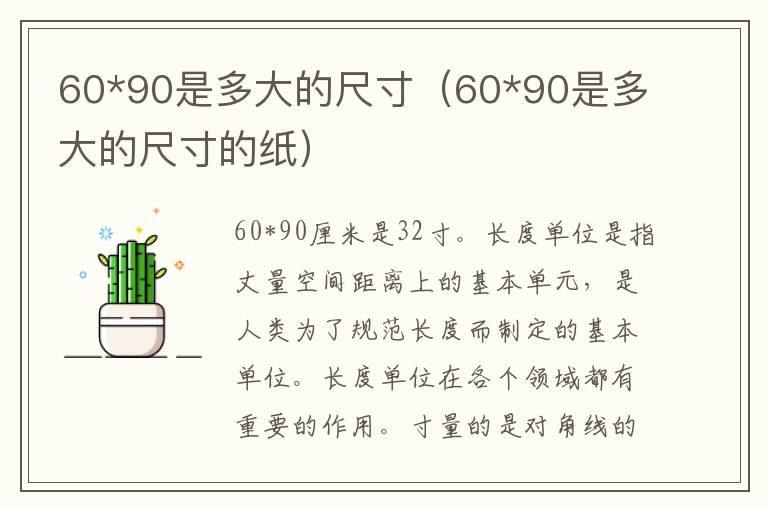60*90是多大的尺寸（60*90是多大的尺寸的纸）