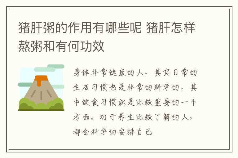 猪肝粥的作用有哪些呢 猪肝怎样熬粥和有何功效