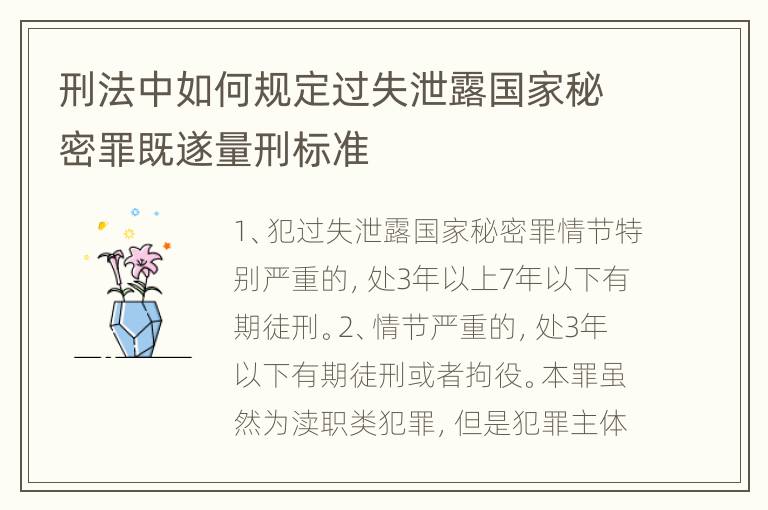 刑法中如何规定过失泄露国家秘密罪既遂量刑标准