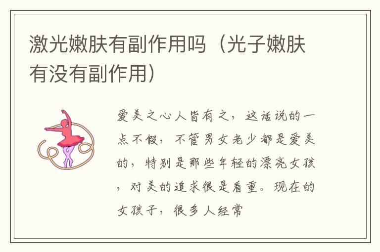 激光嫩肤有副作用吗（光子嫩肤有没有副作用）