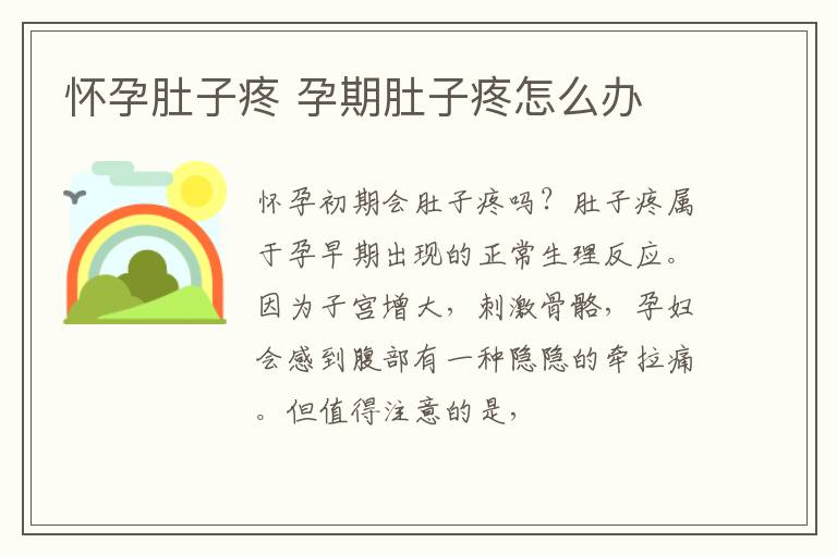 怀孕肚子疼 孕期肚子疼怎么办