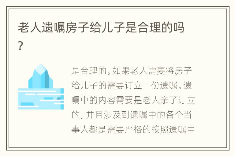 老人遗嘱房子给儿子是合理的吗？