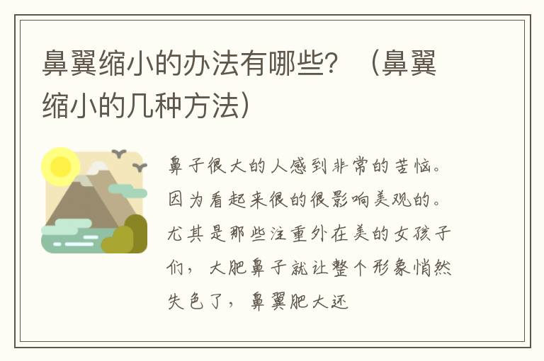 鼻翼缩小的办法有哪些？（鼻翼缩小的几种方法）