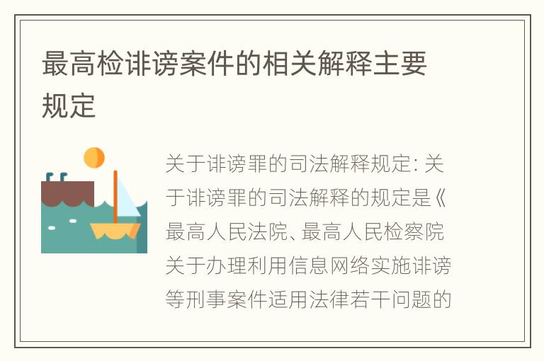 最高检诽谤案件的相关解释主要规定