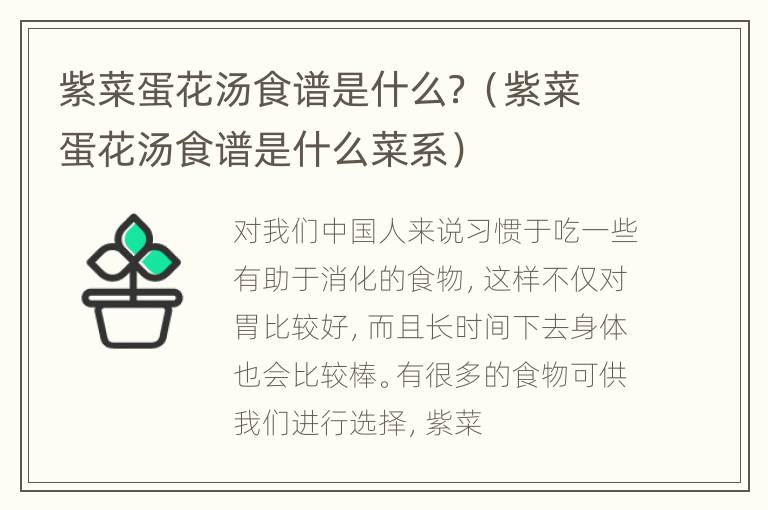 紫菜蛋花汤食谱是什么？（紫菜蛋花汤食谱是什么菜系）