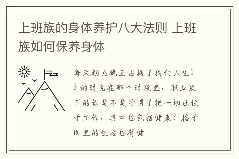 上班族的身体养护八大法则 上班族如何保养身体