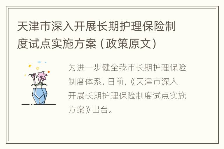 天津市深入开展长期护理保险制度试点实施方案（政策原文）