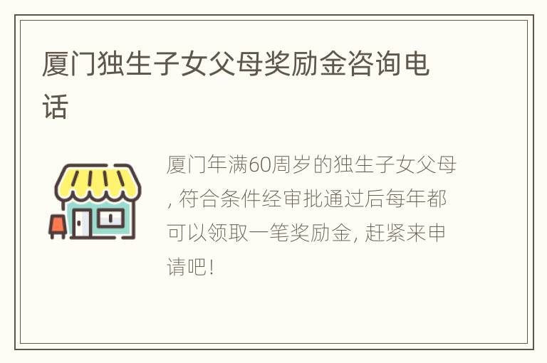 厦门独生子女父母奖励金咨询电话
