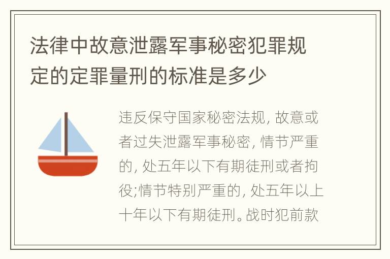 法律中故意泄露军事秘密犯罪规定的定罪量刑的标准是多少