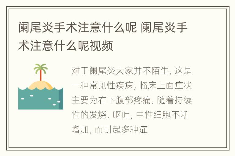 阑尾炎手术注意什么呢 阑尾炎手术注意什么呢视频