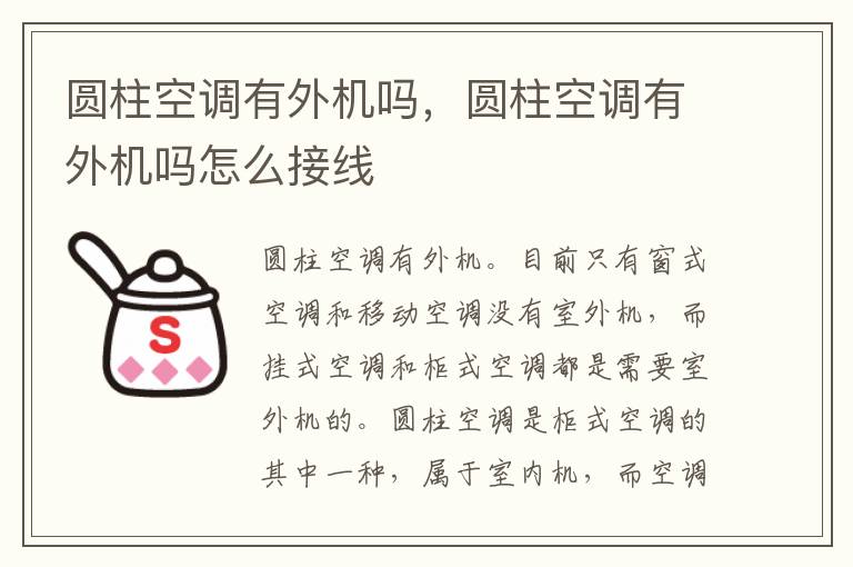 圆柱空调有外机吗，圆柱空调有外机吗怎么接线