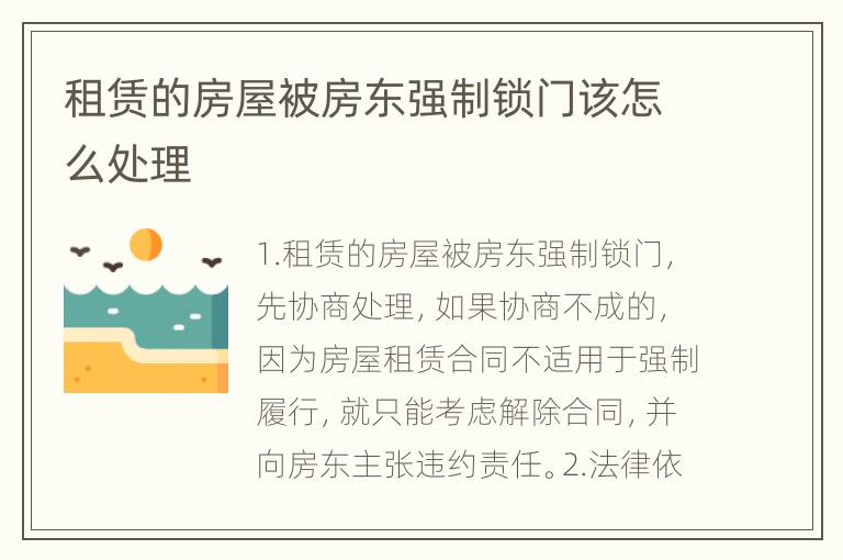租赁的房屋被房东强制锁门该怎么处理