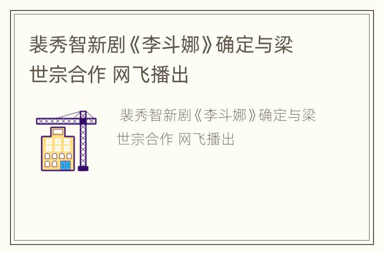 裴秀智新剧《李斗娜》确定与梁世宗合作 网飞播出