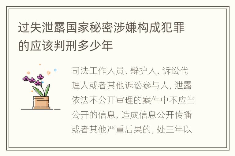 过失泄露国家秘密涉嫌构成犯罪的应该判刑多少年