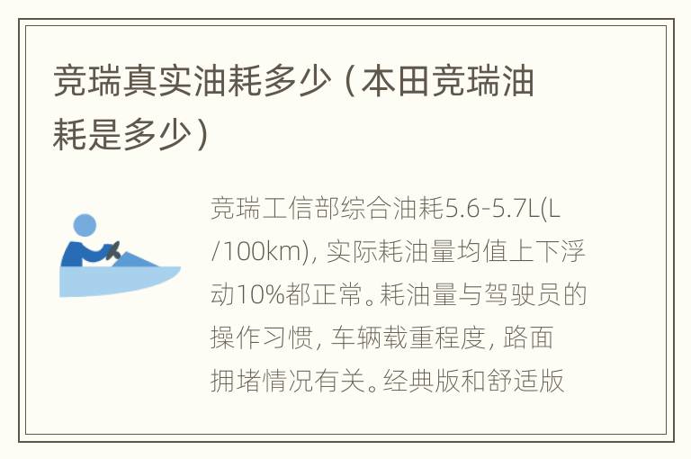 竞瑞真实油耗多少（本田竞瑞油耗是多少）