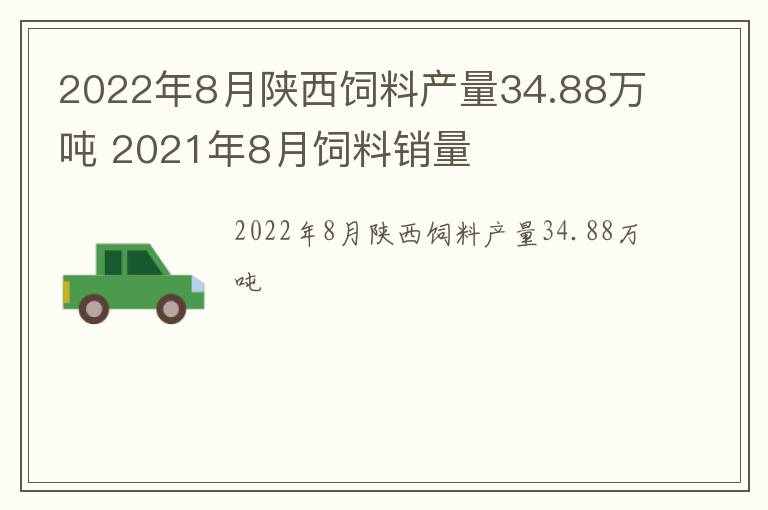 2022年8月陕西饲料产量34.88万吨 2021年8月饲料销量