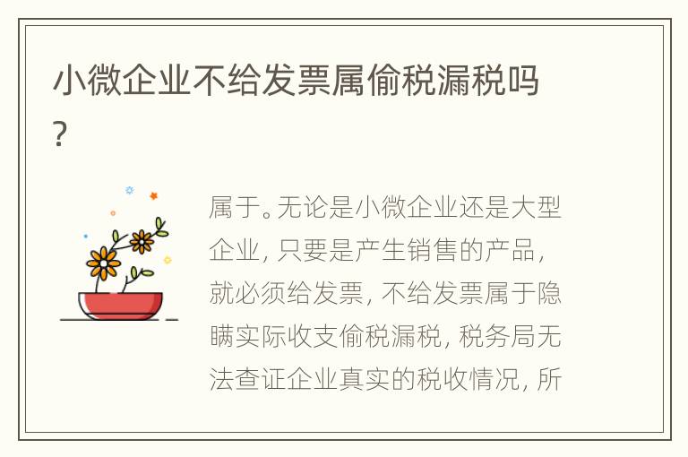 小微企业不给发票属偷税漏税吗？
