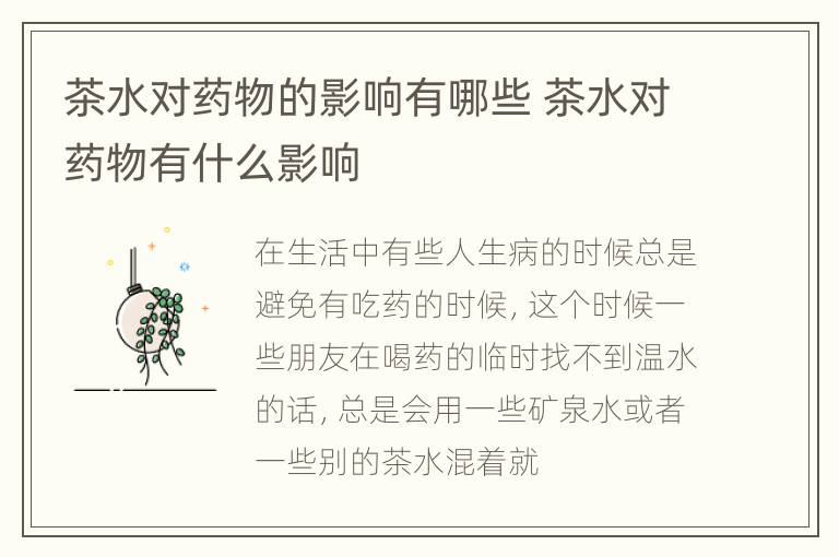 茶水对药物的影响有哪些 茶水对药物有什么影响