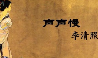 声声慢什么意思 声声慢的意思